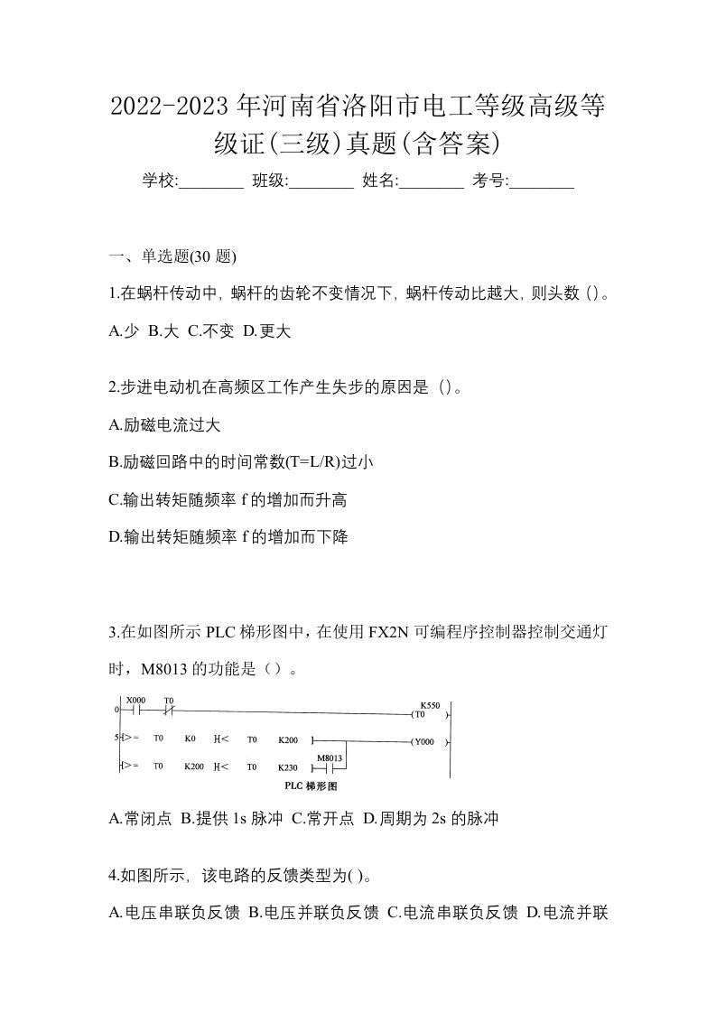 2022-2023年河南省洛阳市电工等级高级等级证三级真题含答案