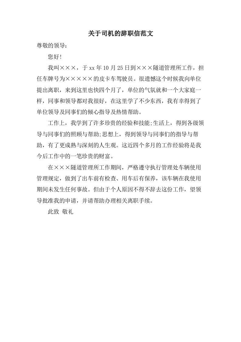 关于司机的辞职信范文