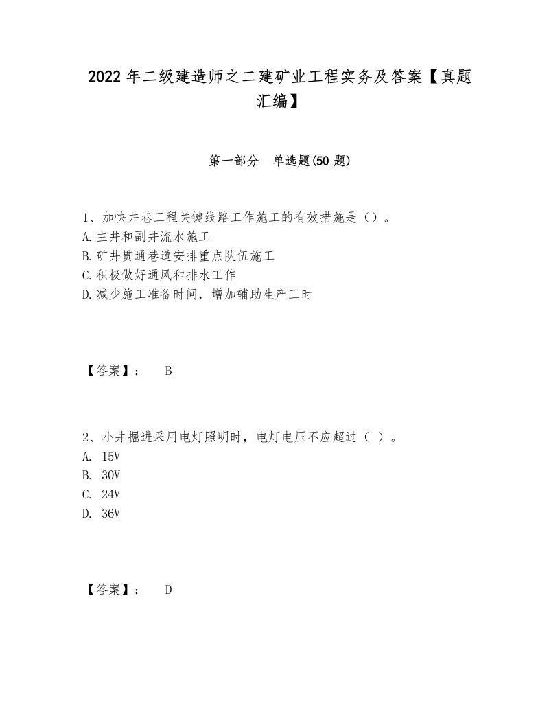 2022年二级建造师之二建矿业工程实务及答案【真题汇编】