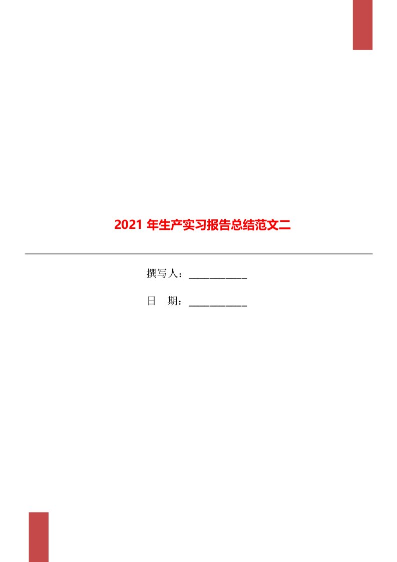 2021年生产实习报告总结范文二