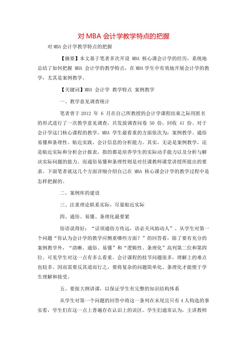 精选对MBA会计学教学特点的把握