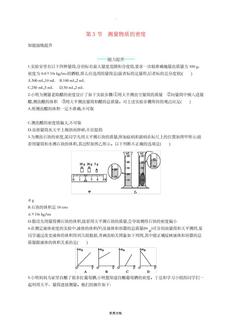 八年级物理上册6.3测量物质的密度课后习题新人教版