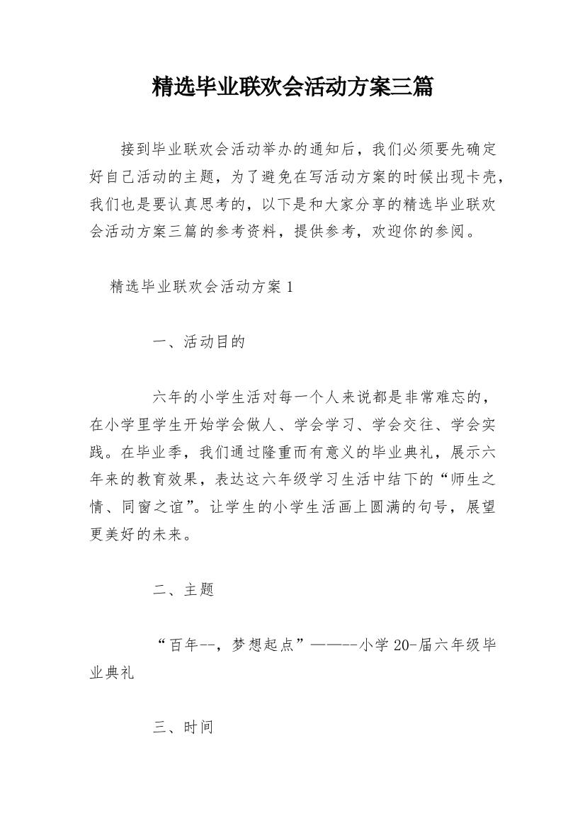 精选毕业联欢会活动方案三篇