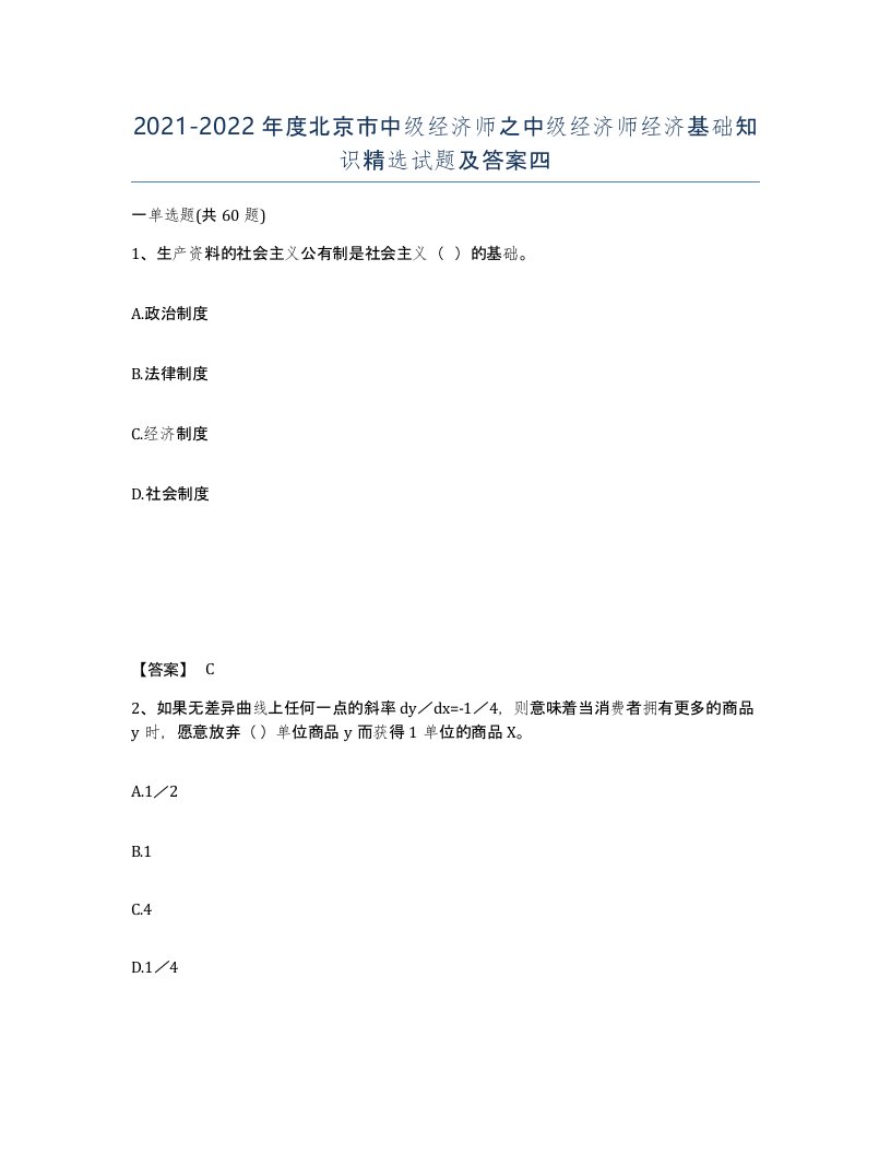 2021-2022年度北京市中级经济师之中级经济师经济基础知识试题及答案四