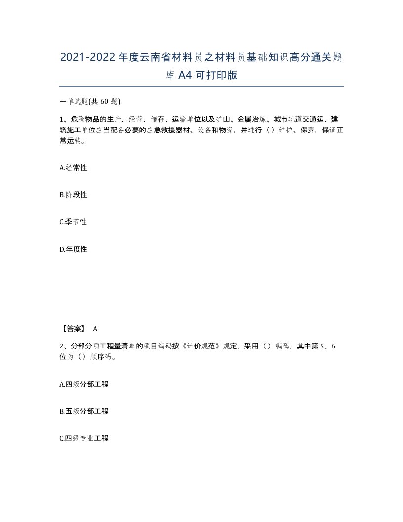 2021-2022年度云南省材料员之材料员基础知识高分通关题库A4可打印版