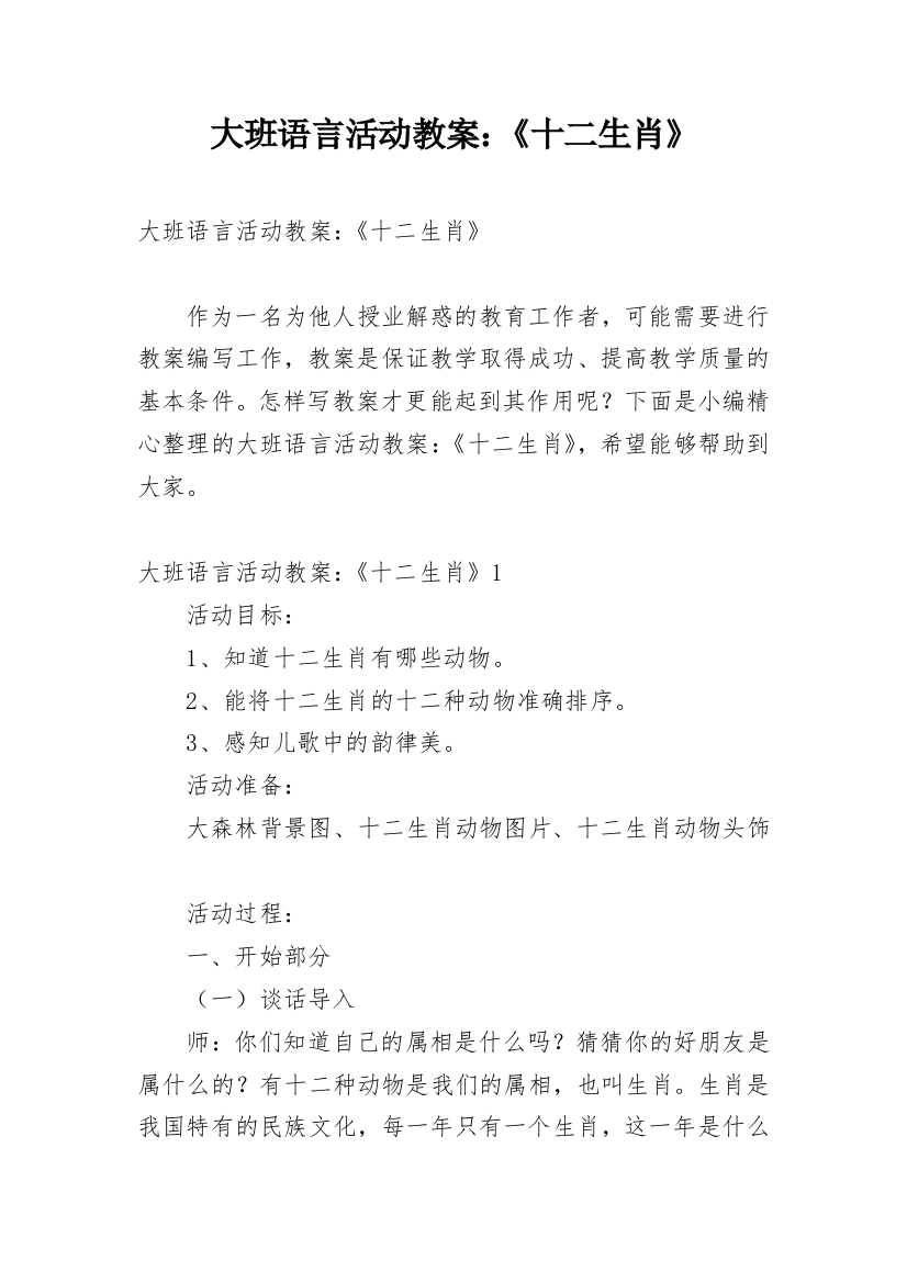 大班语言活动教案：《十二生肖》