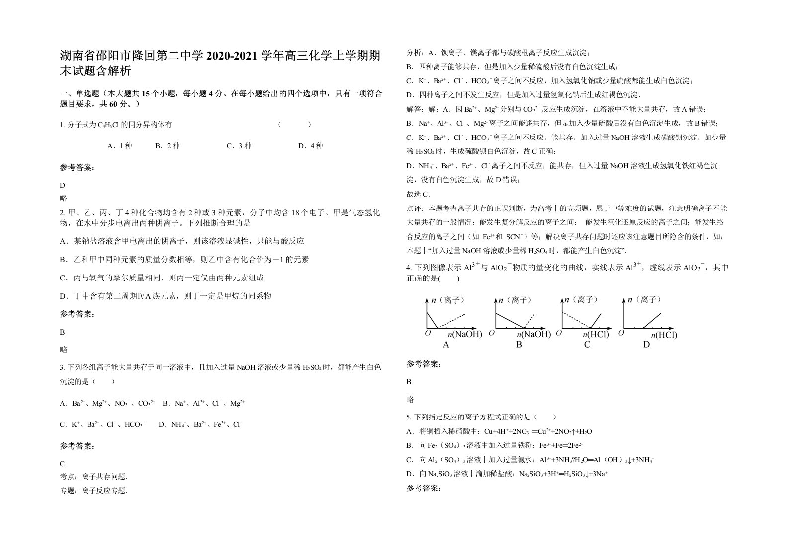 湖南省邵阳市隆回第二中学2020-2021学年高三化学上学期期末试题含解析