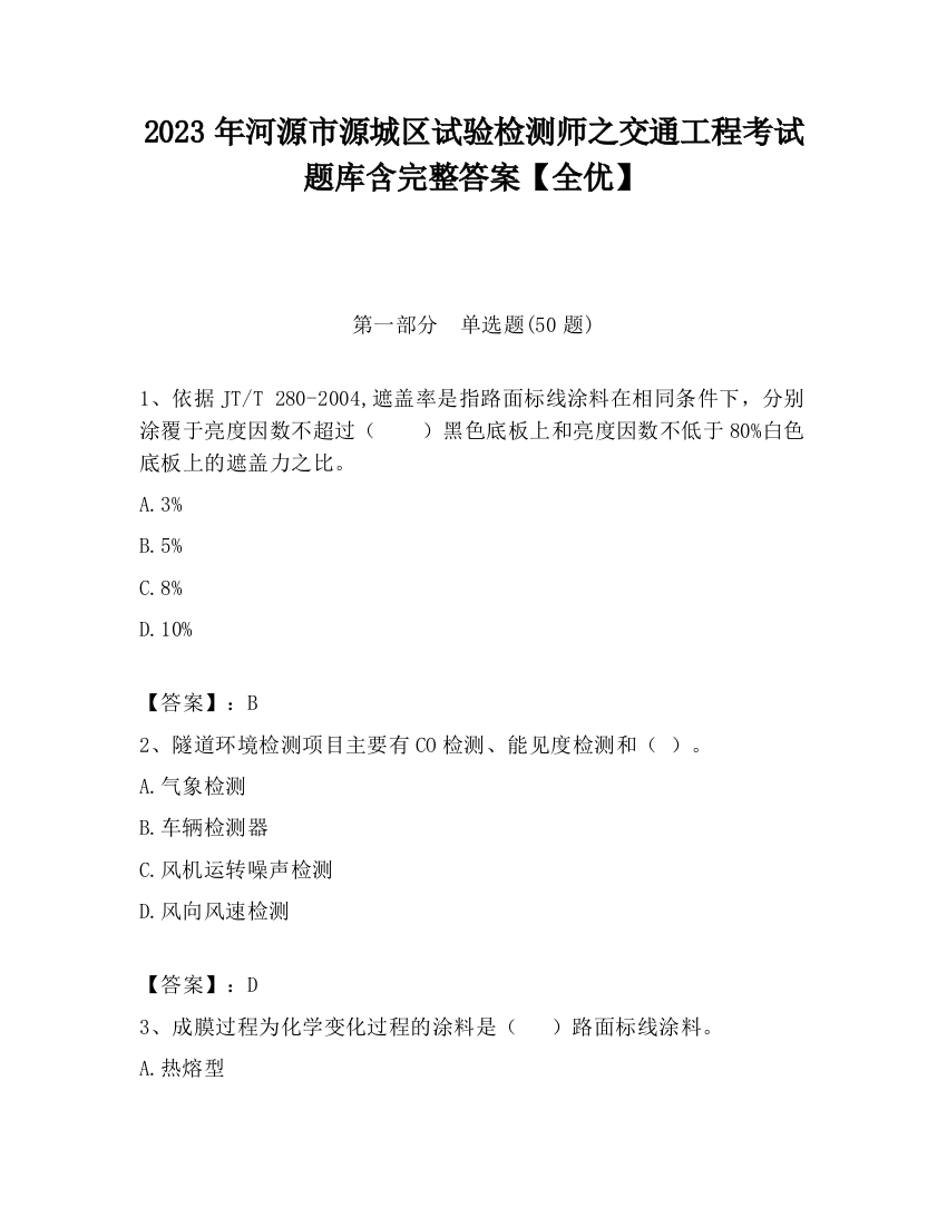 2023年河源市源城区试验检测师之交通工程考试题库含完整答案【全优】