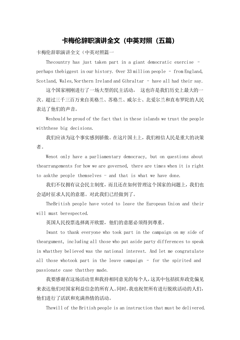 卡梅伦辞职演讲全文（中英对照（五篇）