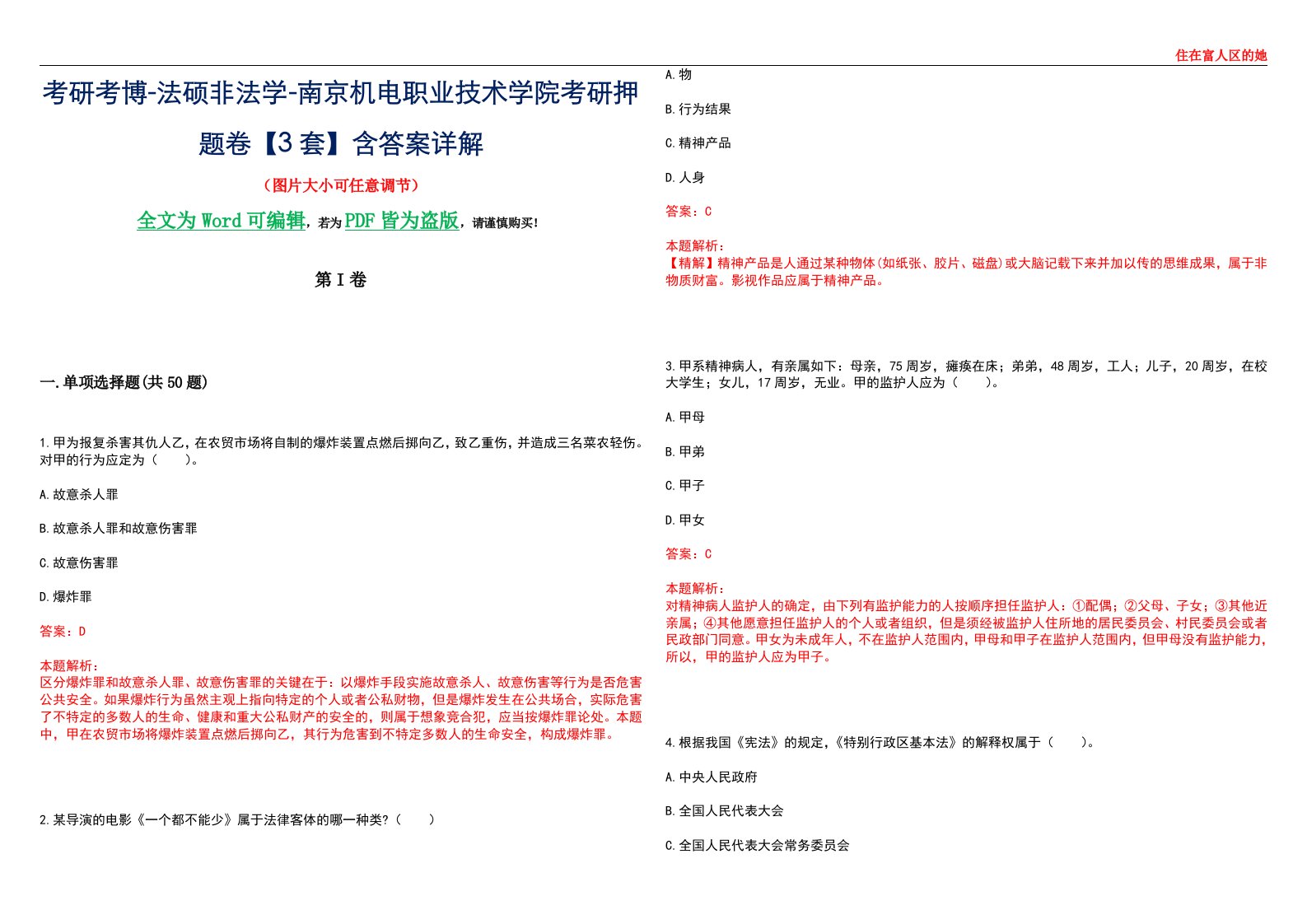 考研考博-法硕非法学-南京机电职业技术学院考研押题卷【3套】含答案详解II