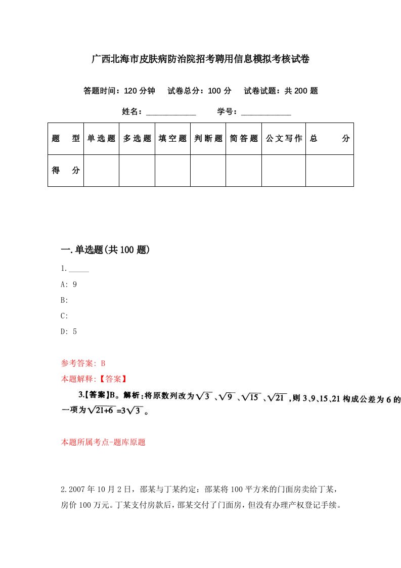 广西北海市皮肤病防治院招考聘用信息模拟考核试卷3