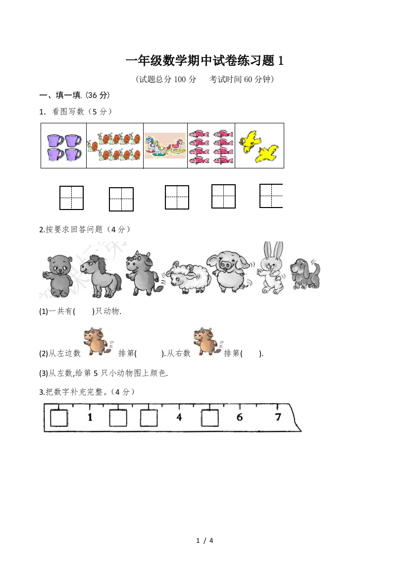 一年级数学期中试卷练习题1