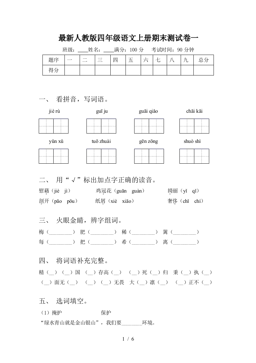 最新人教版四年级语文上册期末测试卷一