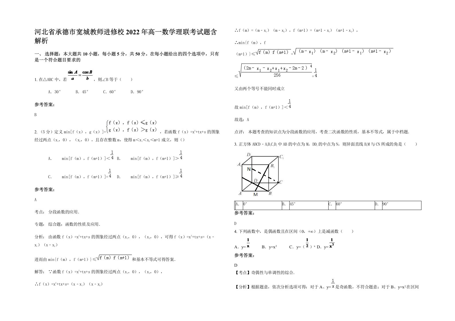 河北省承德市宽城教师进修校2022年高一数学理联考试题含解析