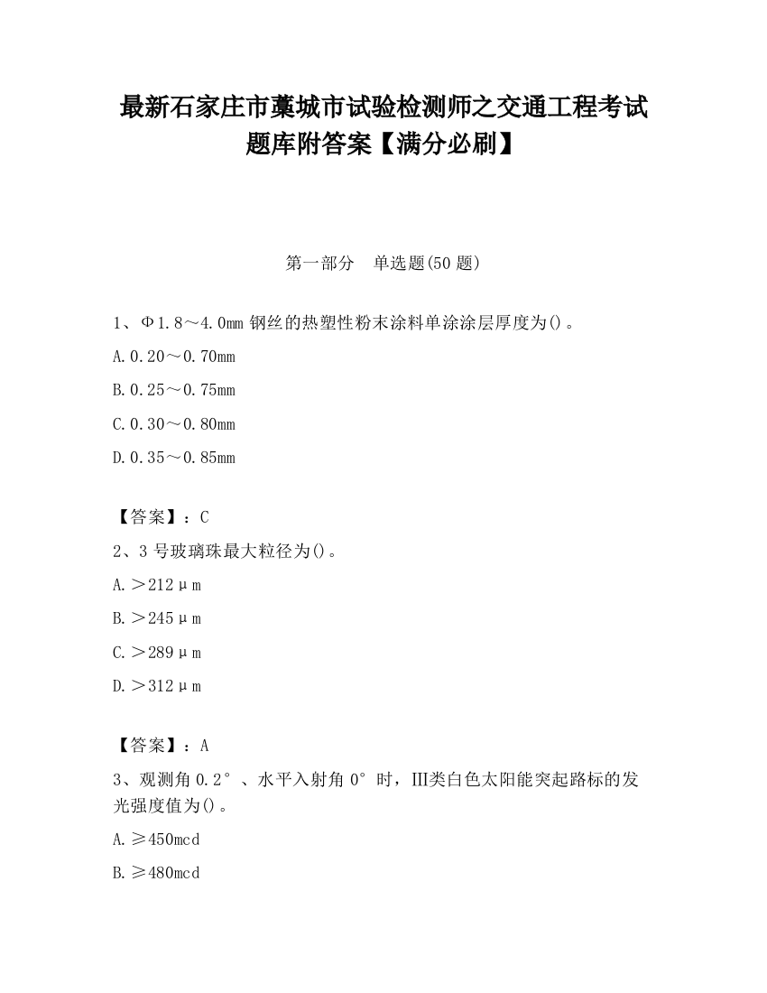 最新石家庄市藁城市试验检测师之交通工程考试题库附答案【满分必刷】