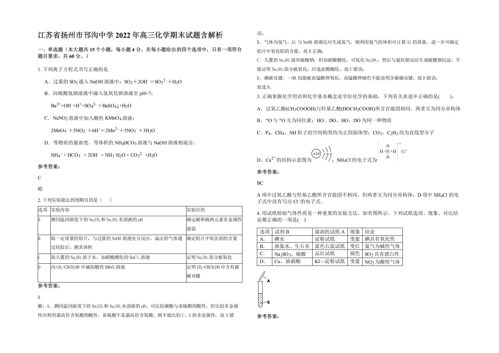 江苏省扬州市邗沟中学2022年高三化学期末试题含解析