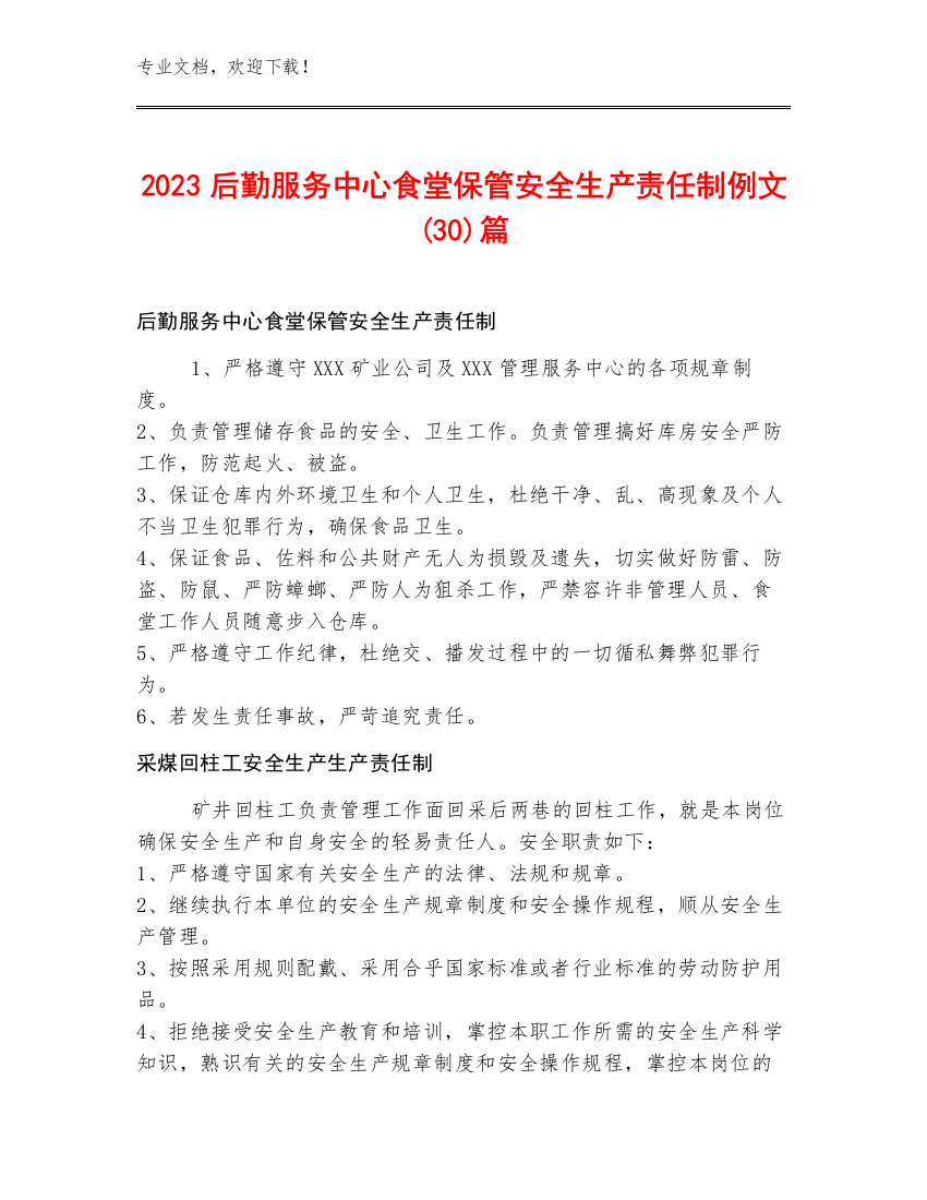 2023后勤服务中心食堂保管安全生产责任制例文(30)篇