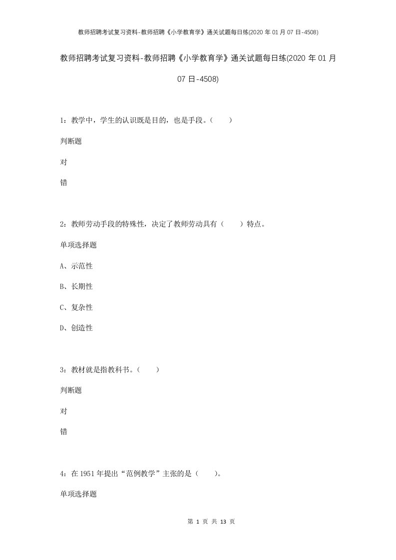 教师招聘考试复习资料-教师招聘小学教育学通关试题每日练2020年01月07日-4508