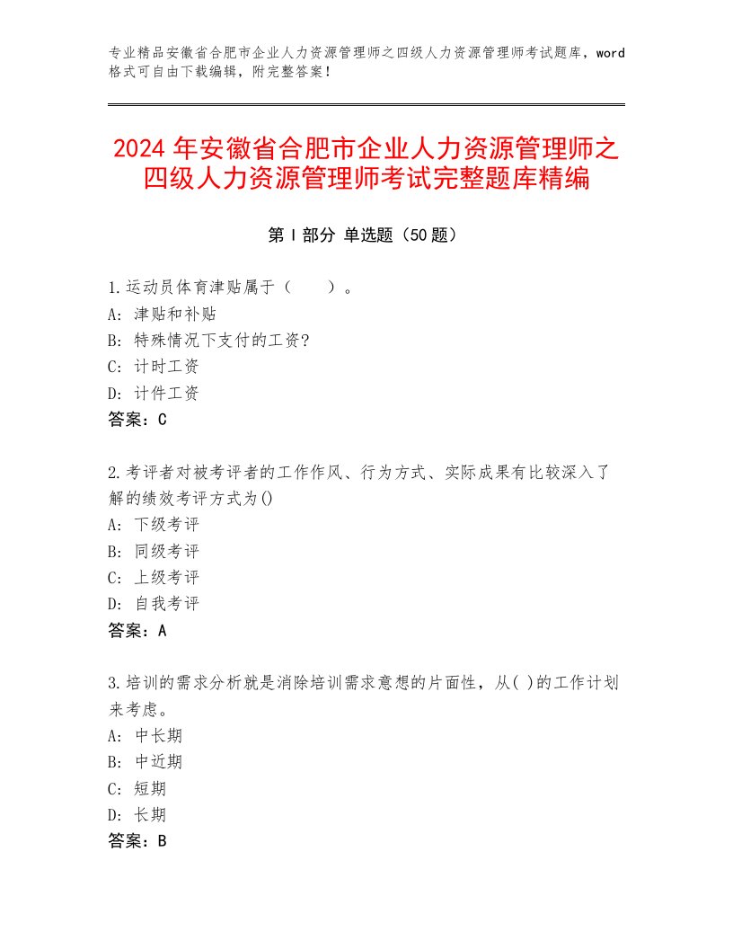 2024年安徽省合肥市企业人力资源管理师之四级人力资源管理师考试完整题库精编