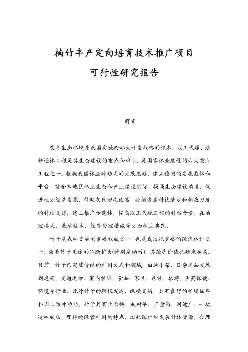 楠竹丰产定向培育技术推广项目可行性报告