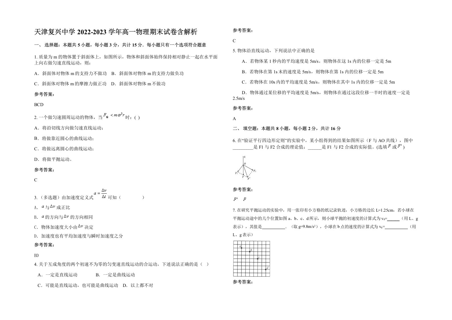 天津复兴中学2022-2023学年高一物理期末试卷含解析