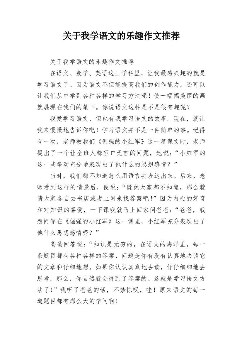 关于我学语文的乐趣作文推荐