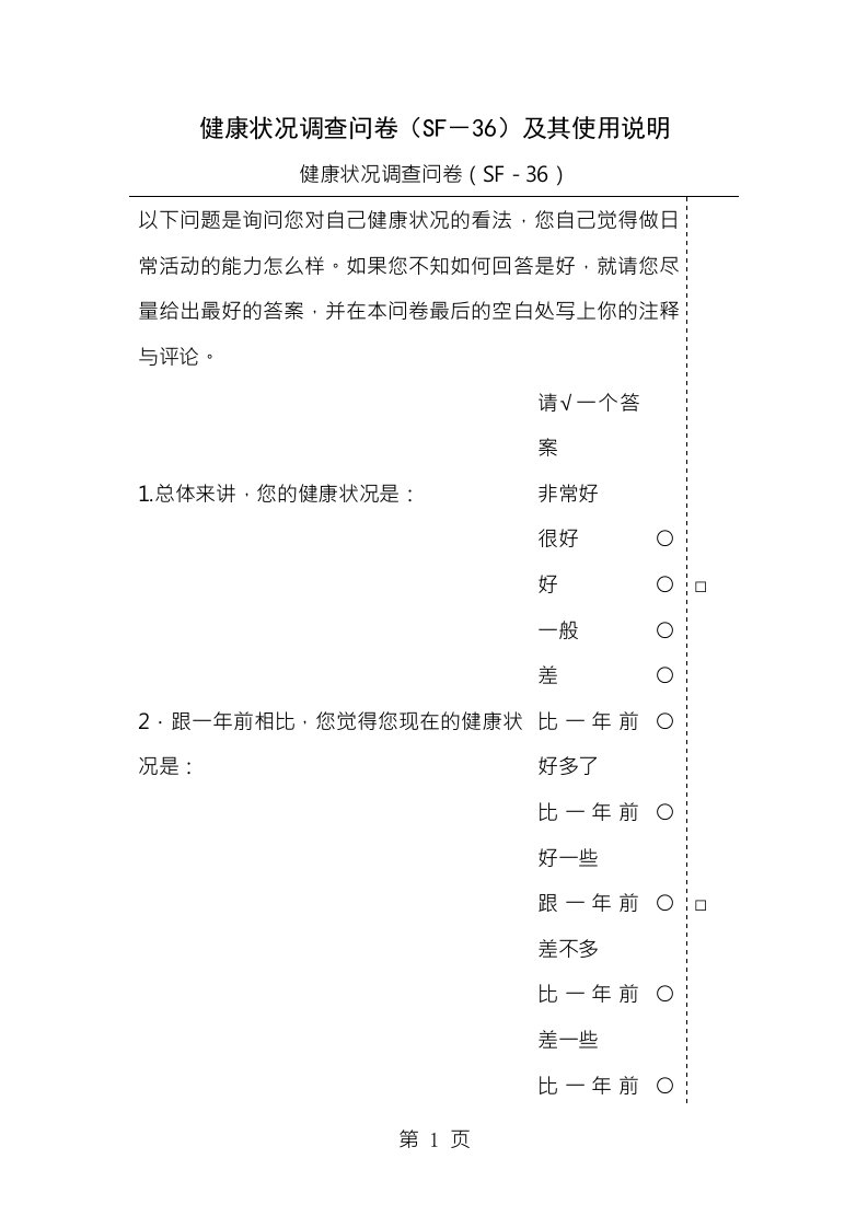 健康状况调查问卷sf36