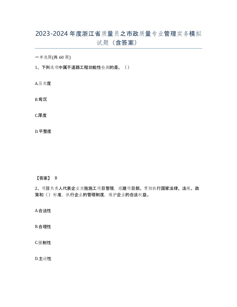 2023-2024年度浙江省质量员之市政质量专业管理实务模拟试题含答案