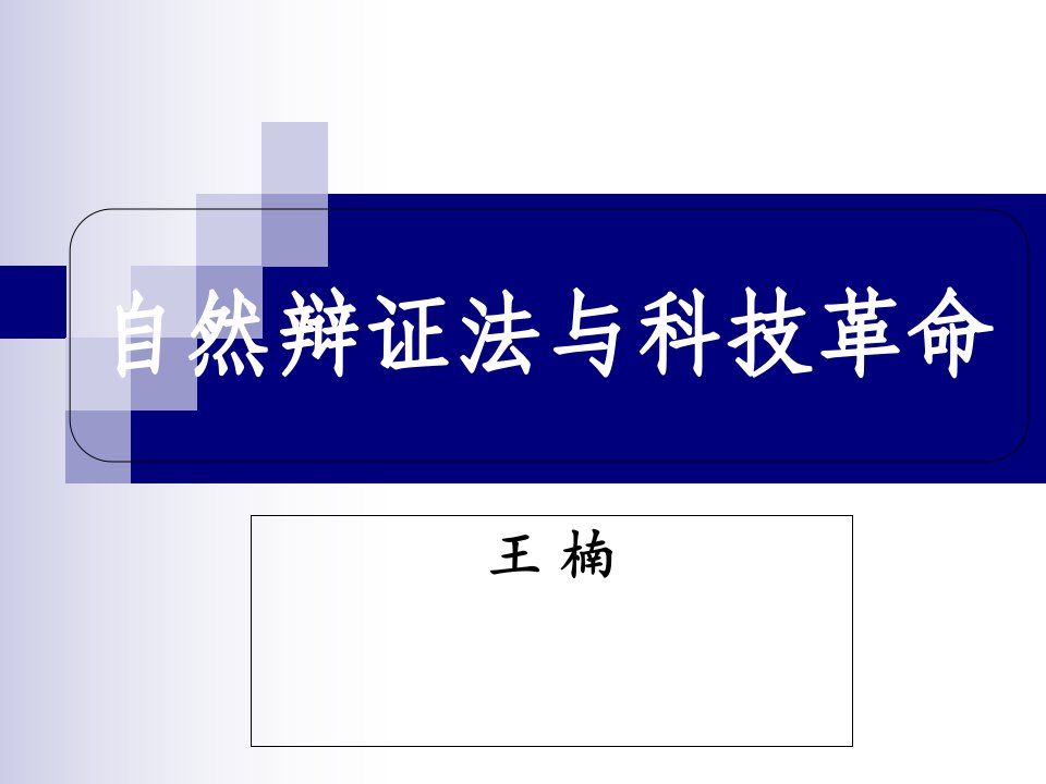 【哲学】中科院研究生院《自然辩证法与科技革命》王楠老师课件模版课件