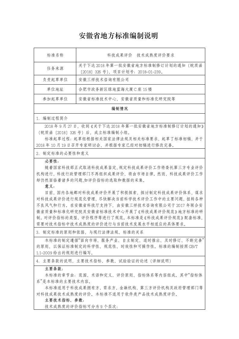 科技成果评价技术成熟度评价要求