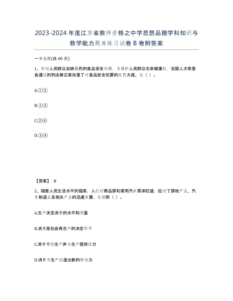 2023-2024年度江苏省教师资格之中学思想品德学科知识与教学能力题库练习试卷B卷附答案