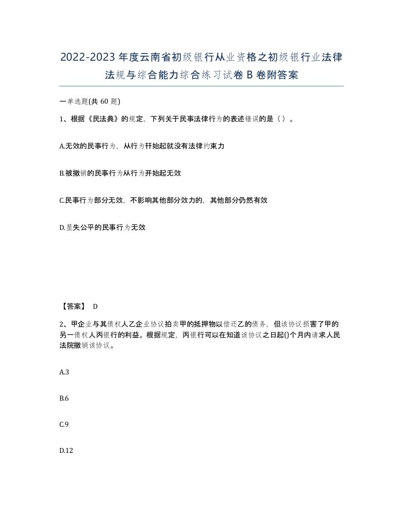 2022-2023年度云南省初级银行从业资格之初级银行业法律法规与综合能力综合练习试卷B卷附答案