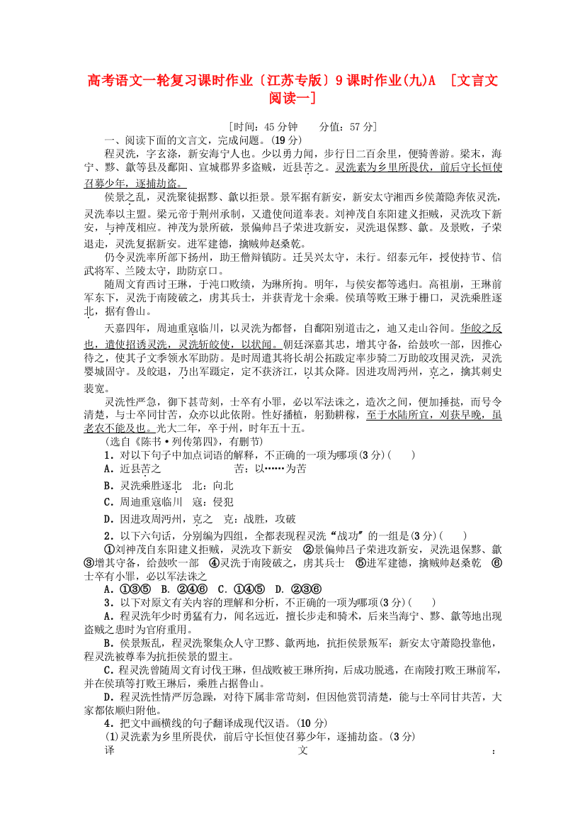 （整理版）高考语文一轮复习课时作业（江苏专版）9课时作业(九)A　[文