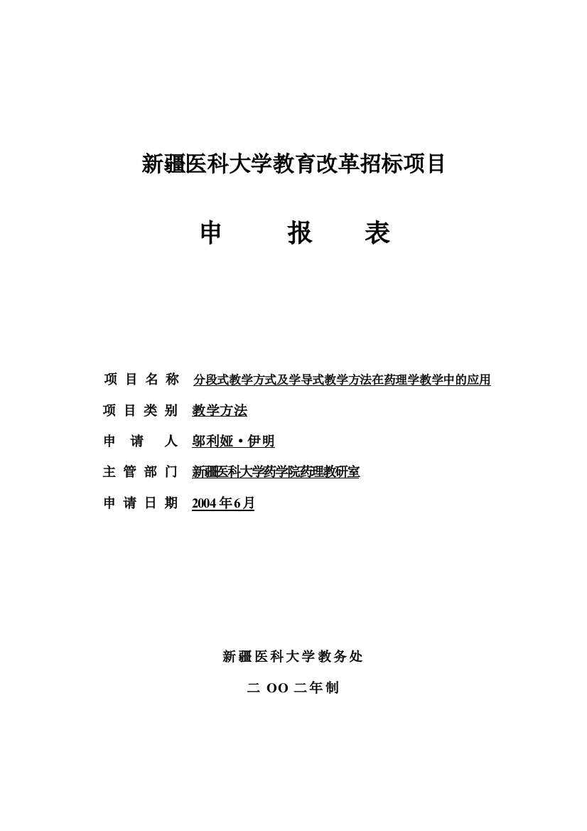 新疆医科大学教育改革招标项目