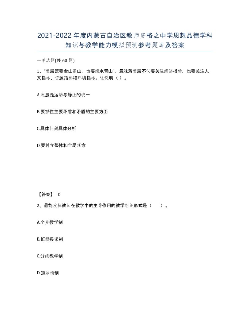 2021-2022年度内蒙古自治区教师资格之中学思想品德学科知识与教学能力模拟预测参考题库及答案