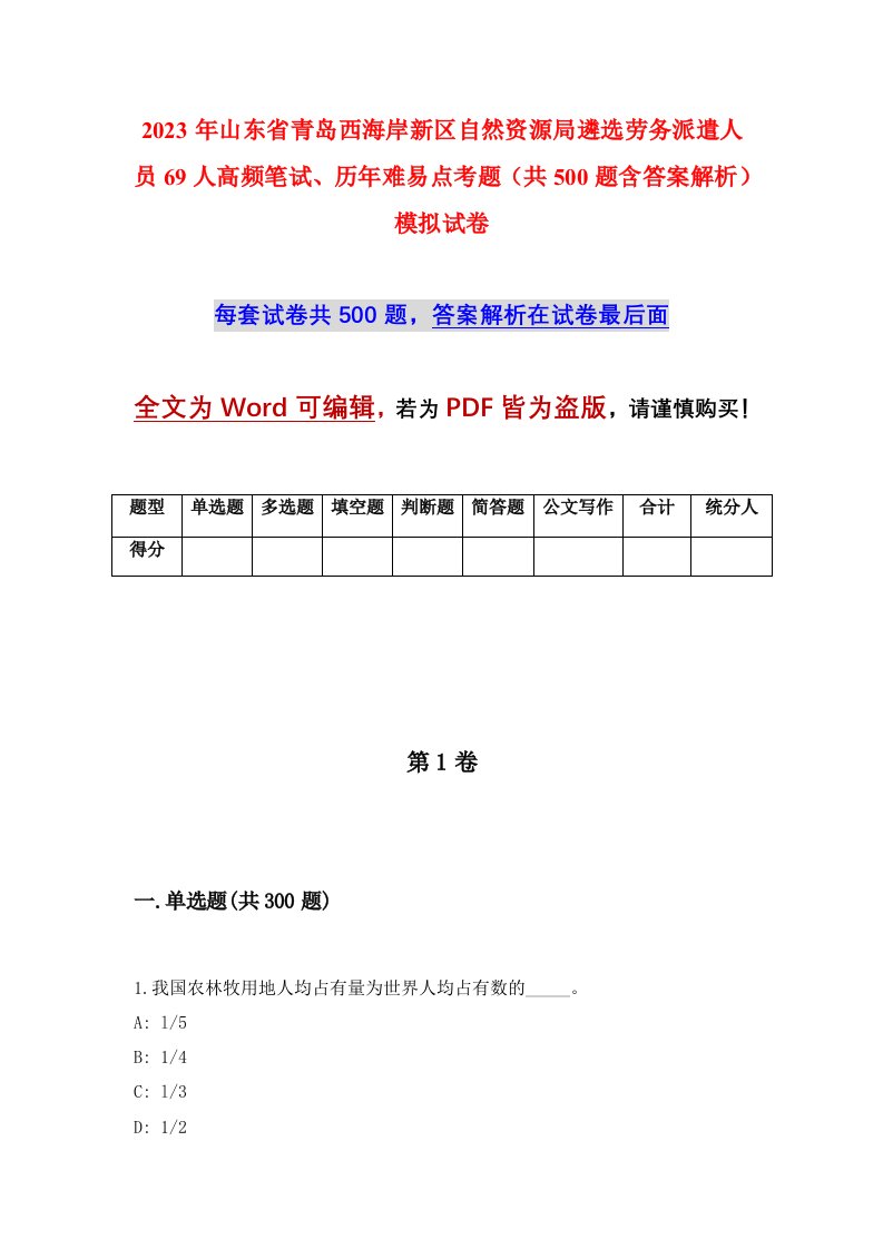 2023年山东省青岛西海岸新区自然资源局遴选劳务派遣人员69人高频笔试历年难易点考题共500题含答案解析模拟试卷