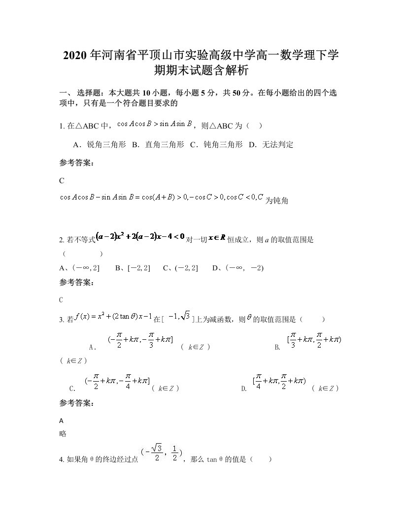 2020年河南省平顶山市实验高级中学高一数学理下学期期末试题含解析