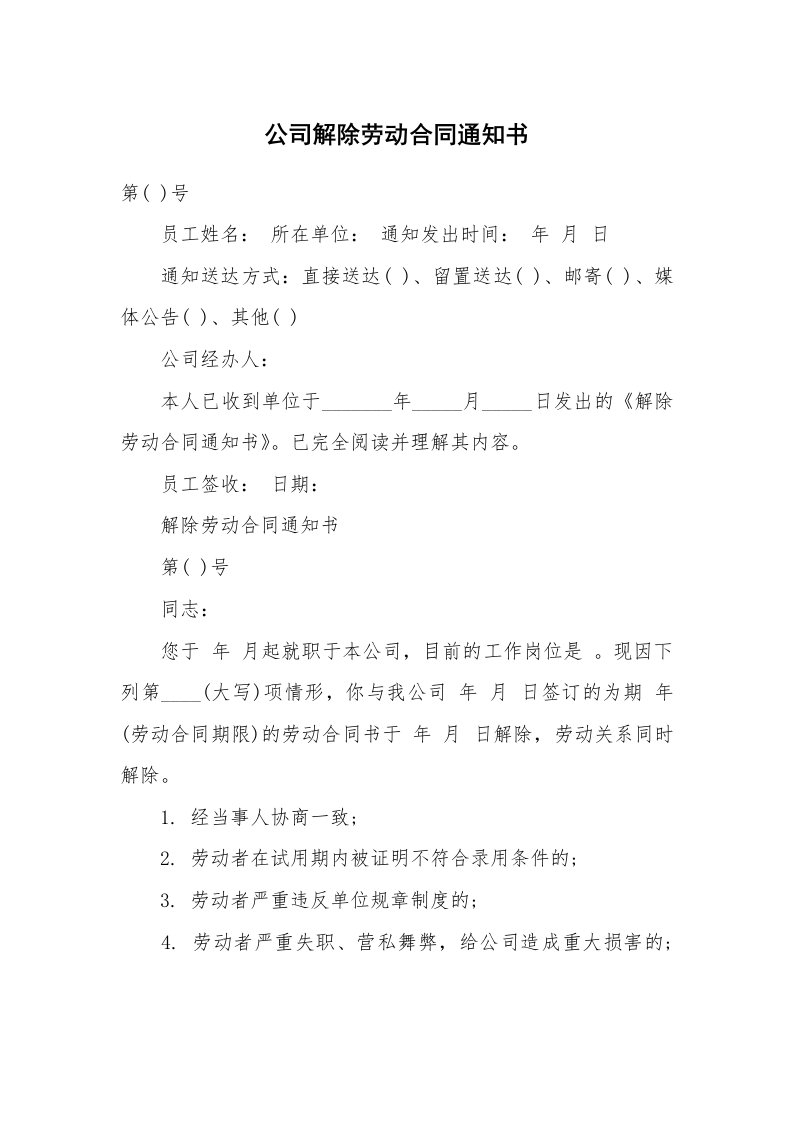 公司解除劳动合同通知书_1