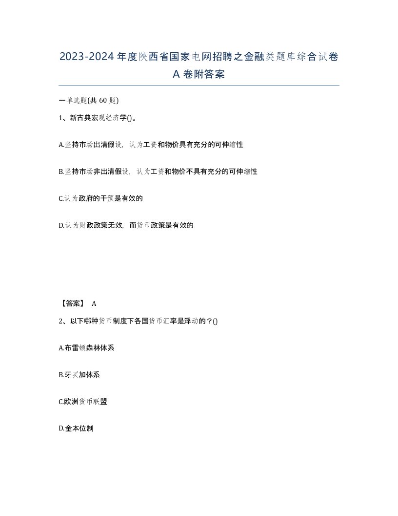 2023-2024年度陕西省国家电网招聘之金融类题库综合试卷A卷附答案