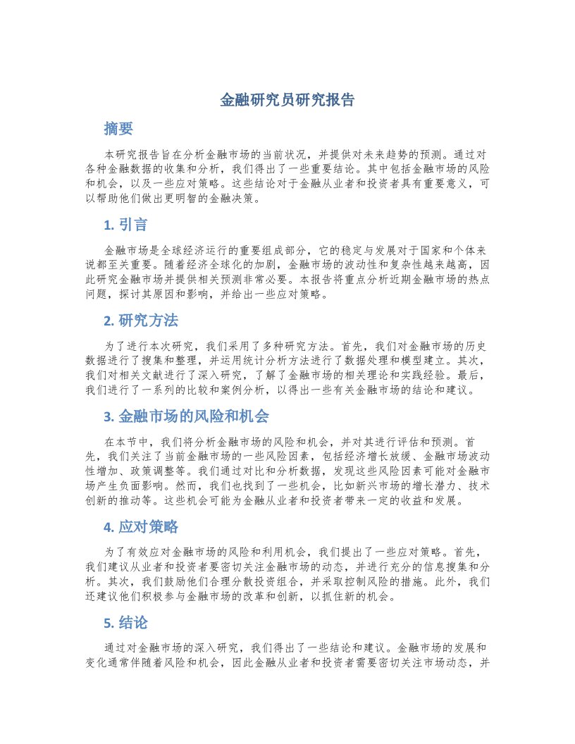 金融研究员研究报告