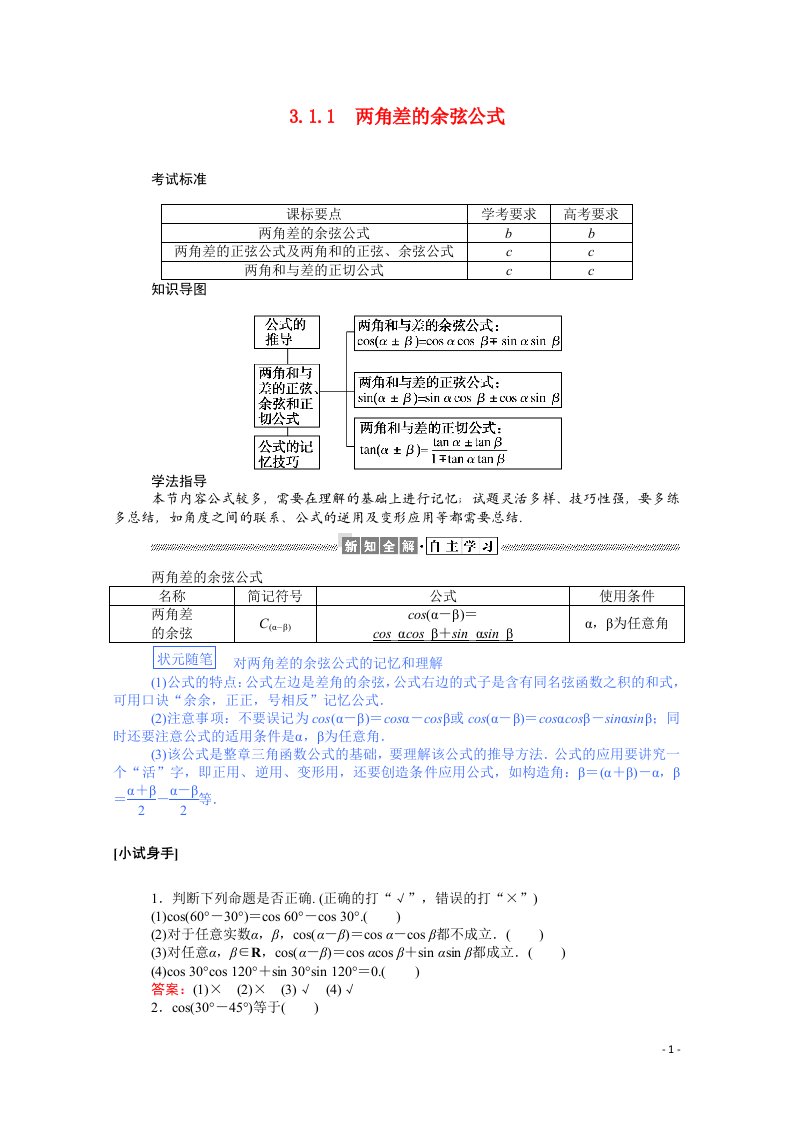 2020_2021高中数学第三章三角恒等变换3.1.1两角差的余弦公式学案含解析新人教A版必修4