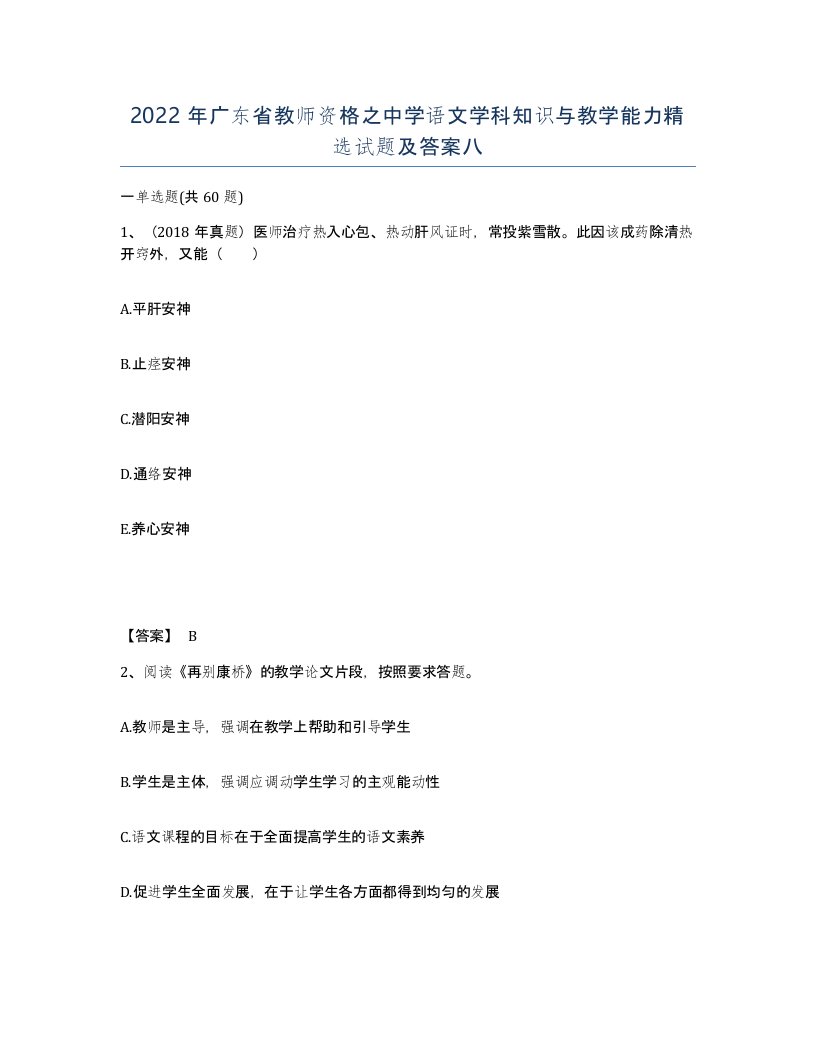 2022年广东省教师资格之中学语文学科知识与教学能力试题及答案八