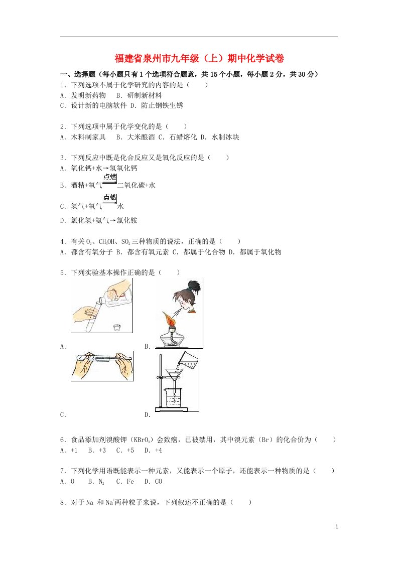 福建省泉州市九级化学上学期期中试题（含解析）