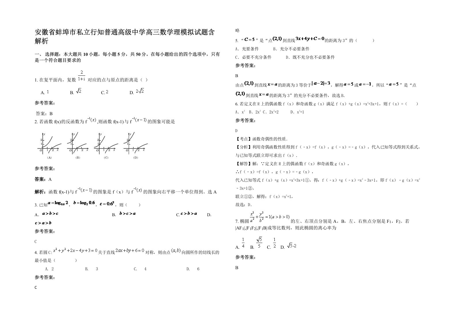 安徽省蚌埠市私立行知普通高级中学高三数学理模拟试题含解析