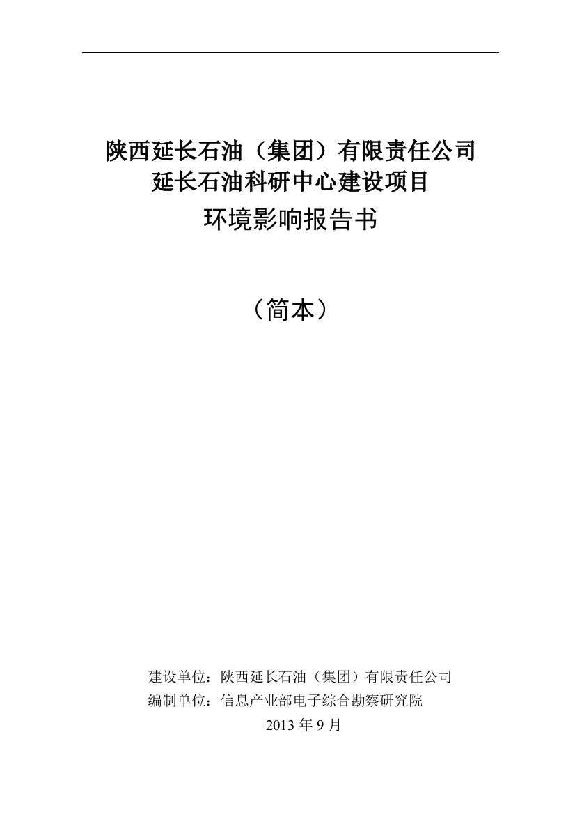 西安延长石油科研中心建设项目-环境影响评估报告书