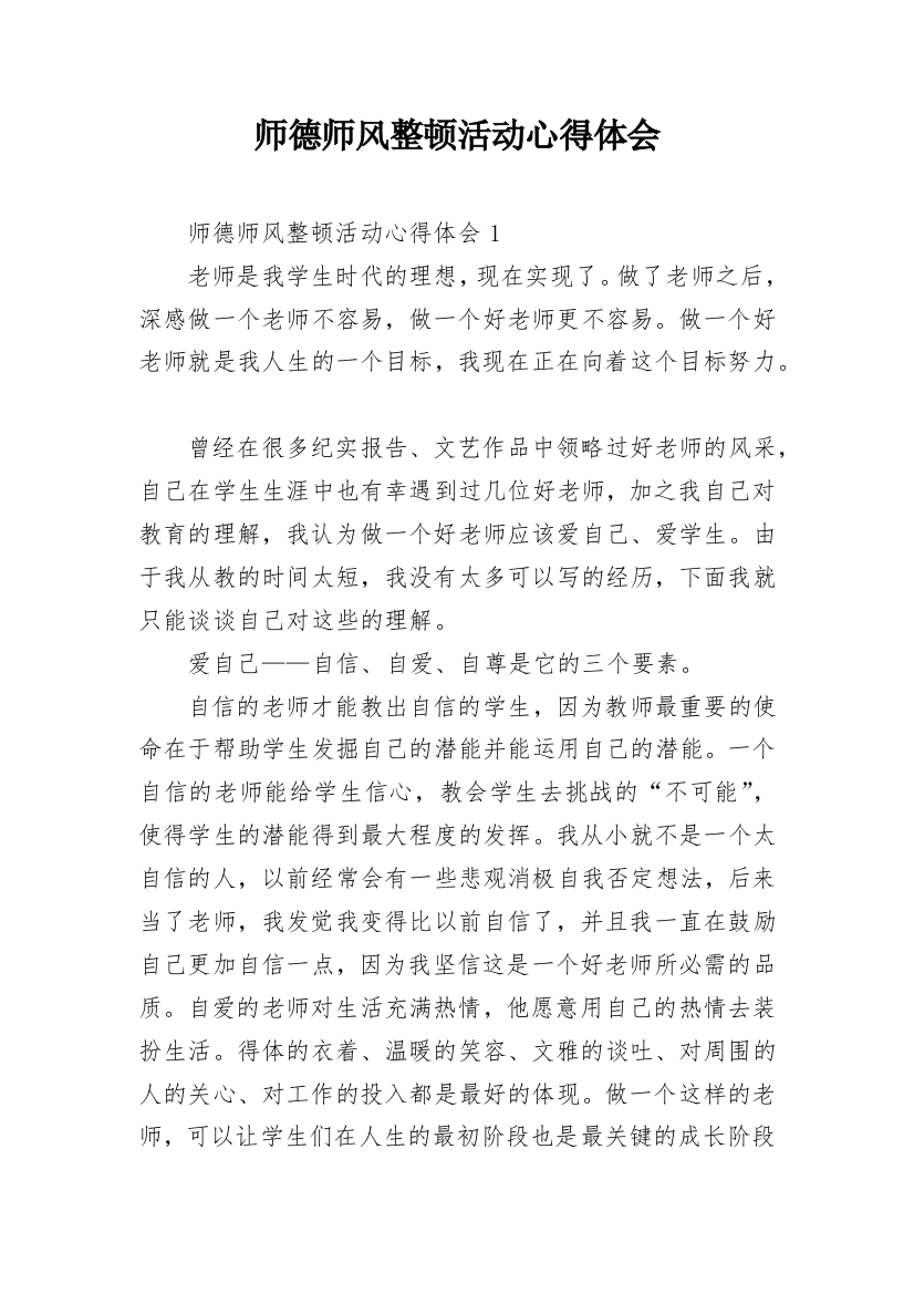 师德师风整顿活动心得体会