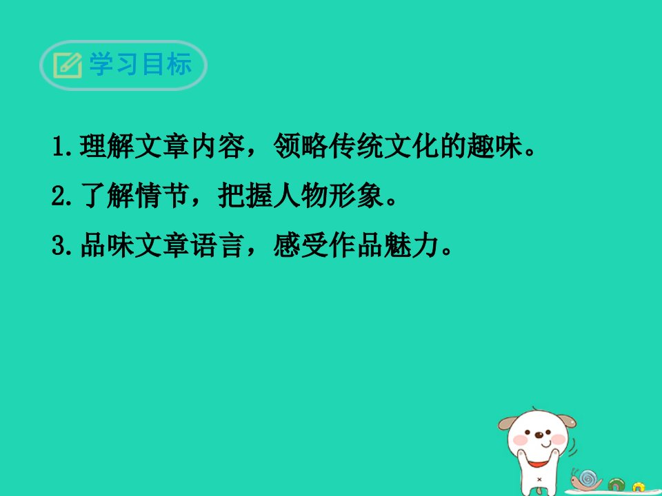 九年级语文下册第二单元7黄蓉智斗书生课件语文版