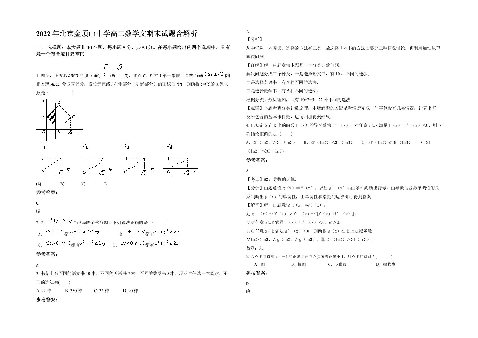 2022年北京金顶山中学高二数学文期末试题含解析