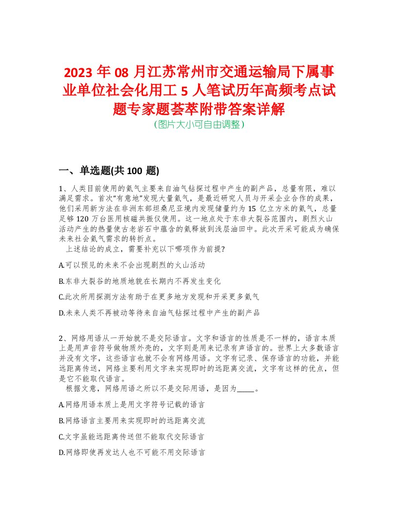 2023年08月江苏常州市交通运输局下属事业单位社会化用工5人笔试历年高频考点试题专家题荟萃附带答案详解