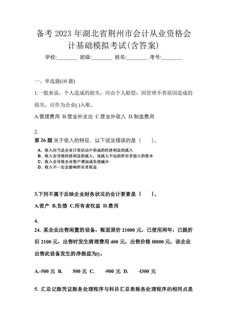 备考2023年湖北省荆州市会计从业资格会计基础模拟考试含答案